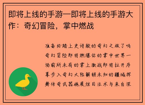 即将上线的手游—即将上线的手游大作：奇幻冒险，掌中燃战