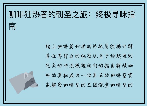 咖啡狂热者的朝圣之旅：终极寻味指南