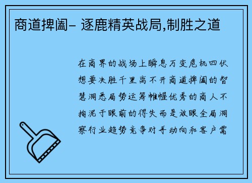 商道捭阖- 逐鹿精英战局,制胜之道