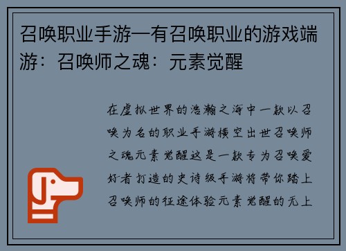 召唤职业手游—有召唤职业的游戏端游：召唤师之魂：元素觉醒