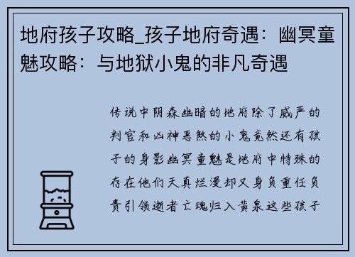 地府孩子攻略_孩子地府奇遇：幽冥童魅攻略：与地狱小鬼的非凡奇遇