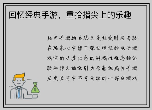 回忆经典手游，重拾指尖上的乐趣