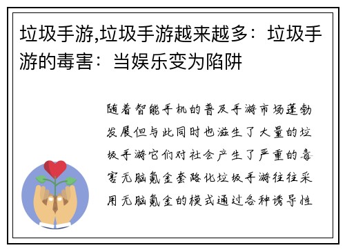 垃圾手游,垃圾手游越来越多：垃圾手游的毒害：当娱乐变为陷阱