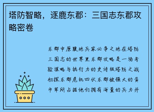 塔防智略，逐鹿东郡：三国志东郡攻略密卷