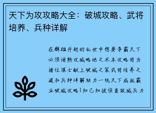 天下为攻攻略大全：破城攻略、武将培养、兵种详解