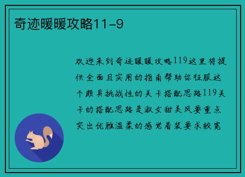 奇迹暖暖攻略11-9