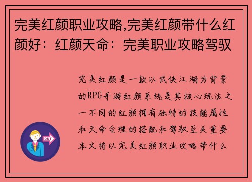 完美红颜职业攻略,完美红颜带什么红颜好：红颜天命：完美职业攻略驾驭之道