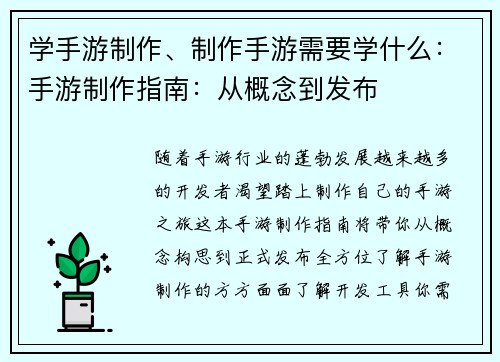 学手游制作、制作手游需要学什么：手游制作指南：从概念到发布