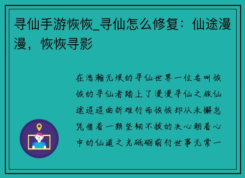 寻仙手游恢恢_寻仙怎么修复：仙途漫漫，恢恢寻影