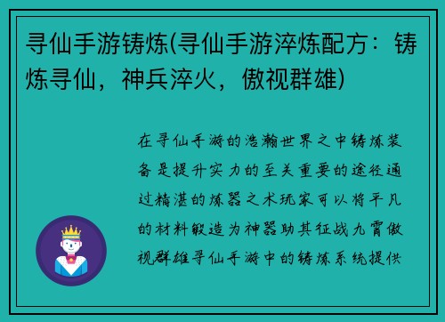 寻仙手游铸炼(寻仙手游淬炼配方：铸炼寻仙，神兵淬火，傲视群雄)