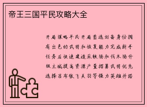 帝王三国平民攻略大全