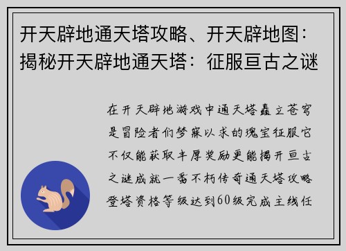 开天辟地通天塔攻略、开天辟地图：揭秘开天辟地通天塔：征服亘古之谜，登临苍穹之巅