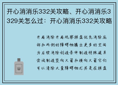 开心消消乐332关攻略、开心消消乐3329关怎么过：开心消消乐332关攻略：智破迷局，轻松过关