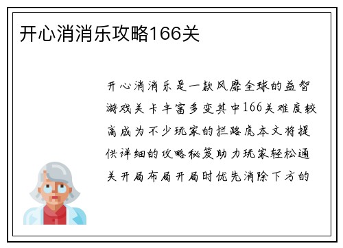 开心消消乐攻略166关