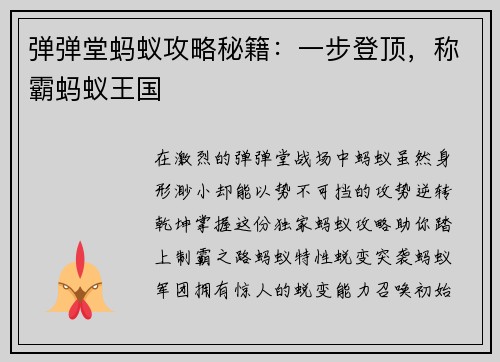 弹弹堂蚂蚁攻略秘籍：一步登顶，称霸蚂蚁王国