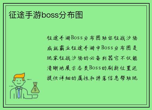 征途手游boss分布图