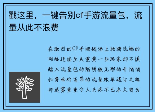 戳这里，一键告别cf手游流量包，流量从此不浪费