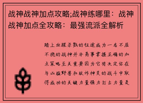 战神战神加点攻略;战神练哪里：战神战神加点全攻略：最强流派全解析