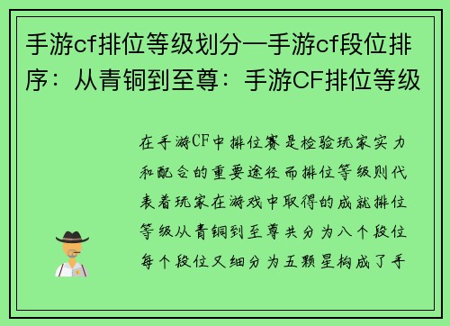 手游cf排位等级划分—手游cf段位排序：从青铜到至尊：手游CF排位等级的荣耀之旅