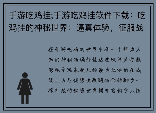 手游吃鸡挂;手游吃鸡挂软件下载：吃鸡挂的神秘世界：逼真体验，征服战场