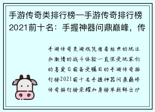 手游传奇类排行榜—手游传奇排行榜2021前十名：手握神器问鼎巅峰，传奇排行榜荣耀加身