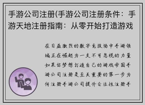 手游公司注册(手游公司注册条件：手游天地注册指南：从零开始打造游戏帝国)