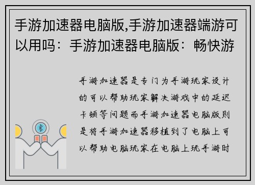 手游加速器电脑版,手游加速器端游可以用吗：手游加速器电脑版：畅快游戏，告别延迟