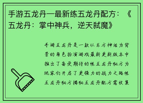 手游五龙丹—最新练五龙丹配方：《五龙丹：掌中神兵，逆天弑魔》