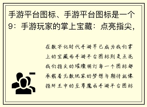 手游平台图标、手游平台图标是一个9：手游玩家的掌上宝藏：点亮指尖，畅游