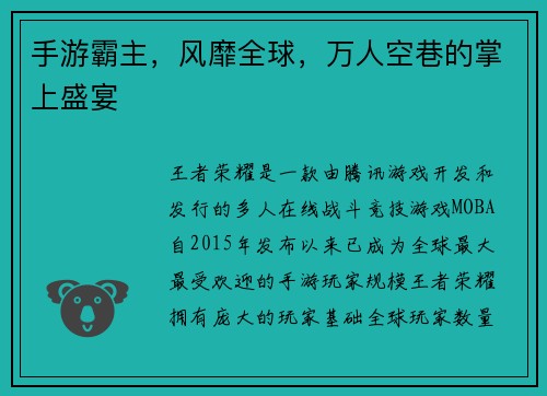 手游霸主，风靡全球，万人空巷的掌上盛宴