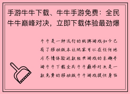 手游牛牛下载、牛牛手游免费：全民牛牛巅峰对决，立即下载体验最劲爆的游戏