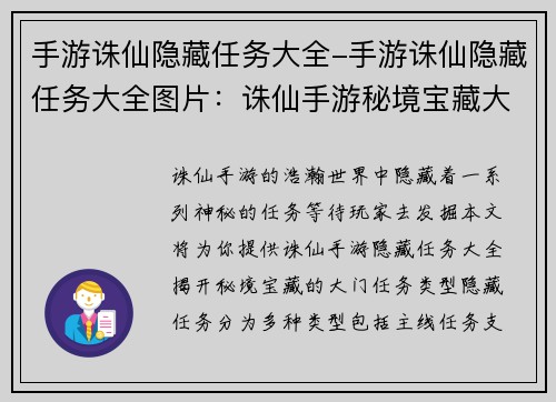 手游诛仙隐藏任务大全-手游诛仙隐藏任务大全图片：诛仙手游秘境宝藏大揭秘：隐藏任务全览