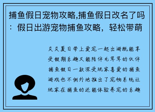 捕鱼假日宠物攻略,捕鱼假日改名了吗：假日出游宠物捕鱼攻略，轻松带萌宠欢乐出行