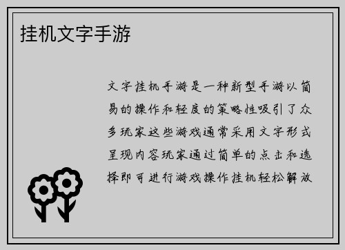 挂机文字手游