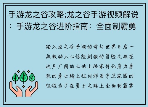 手游龙之谷攻略;龙之谷手游视频解说：手游龙之谷进阶指南：全面制霸勇士之路