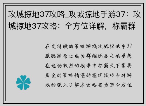 攻城掠地37攻略_攻城掠地手游37：攻城掠地37攻略：全方位详解，称霸群雄