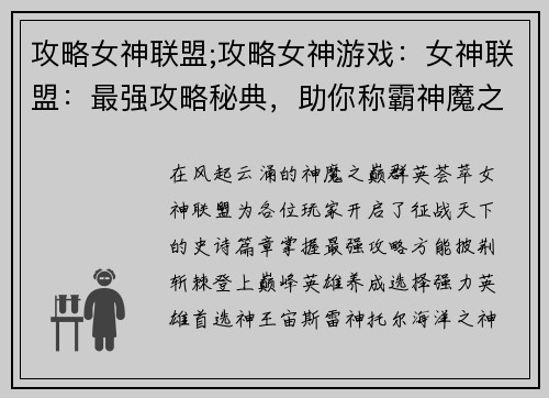 攻略女神联盟;攻略女神游戏：女神联盟：最强攻略秘典，助你称霸神魔之巅