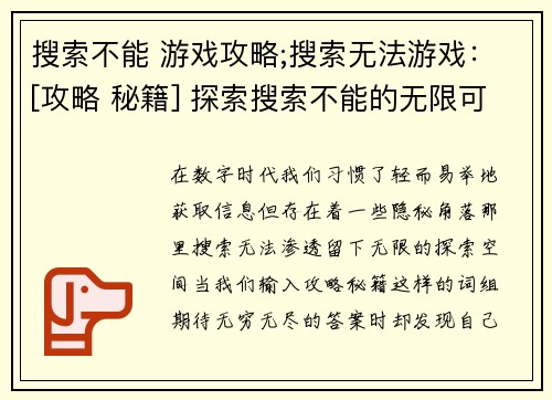 搜索不能 游戏攻略;搜索无法游戏：[攻略 秘籍] 探索搜索不能的无限可能