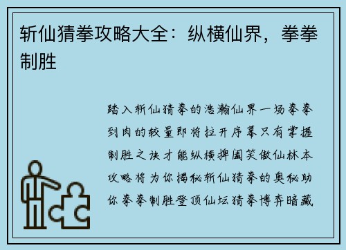 斩仙猜拳攻略大全：纵横仙界，拳拳制胜