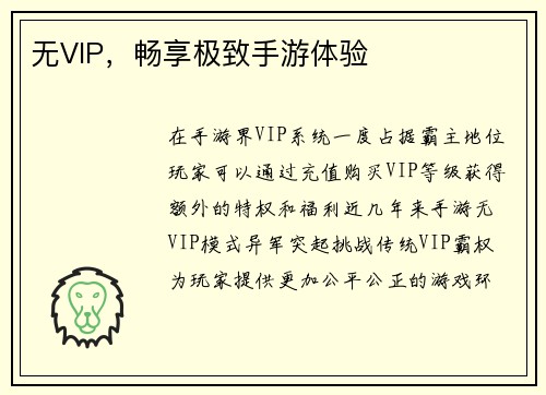 无VIP，畅享极致手游体验