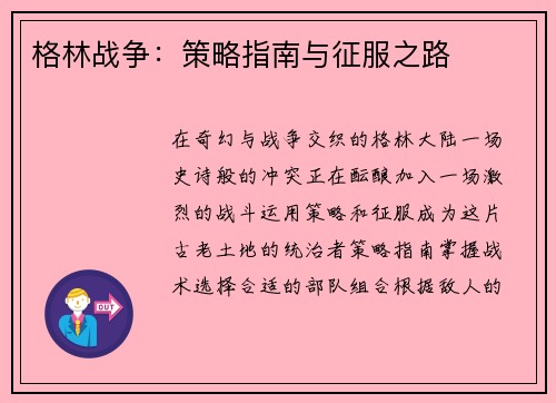 格林战争：策略指南与征服之路