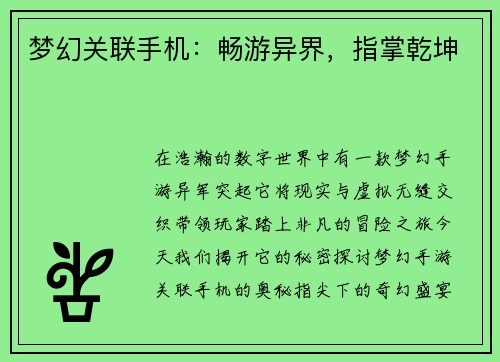 梦幻关联手机：畅游异界，指掌乾坤