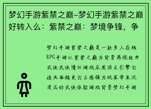 梦幻手游紫禁之巅-梦幻手游紫禁之巅好转入么：紫禁之巅：梦境争锋，争霸群侠录