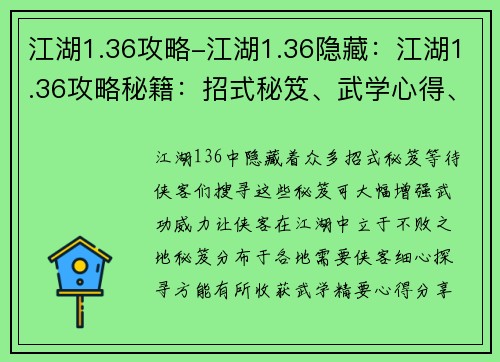 江湖1.36攻略-江湖1.36隐藏：江湖1.36攻略秘籍：招式秘笈、武学心得、侠客招募