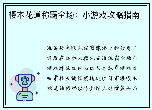 樱木花道称霸全场：小游戏攻略指南