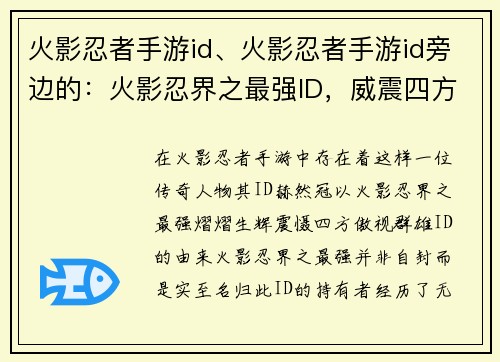 火影忍者手游id、火影忍者手游id旁边的：火影忍界之最强ID，威震四方傲群雄