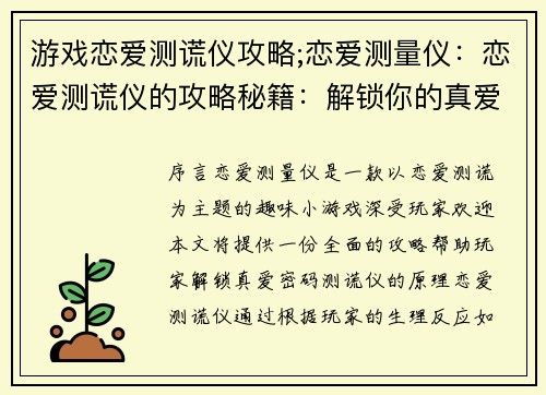 游戏恋爱测谎仪攻略;恋爱测量仪：恋爱测谎仪的攻略秘籍：解锁你的真爱密码