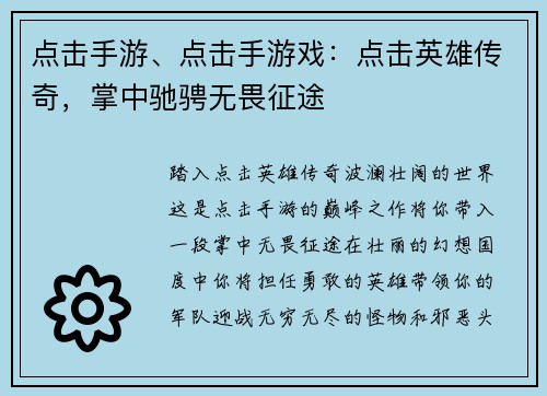 点击手游、点击手游戏：点击英雄传奇，掌中驰骋无畏征途