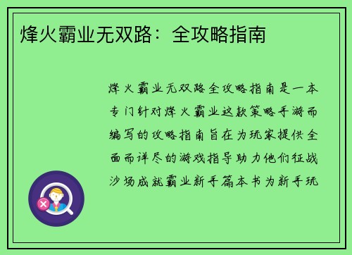 烽火霸业无双路：全攻略指南