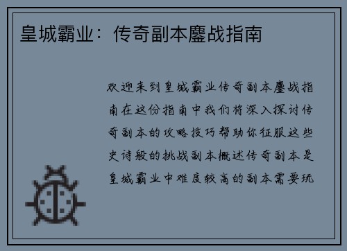 皇城霸业：传奇副本鏖战指南